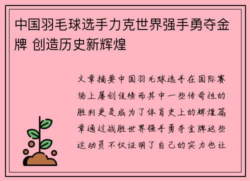 中国羽毛球选手力克世界强手勇夺金牌 创造历史新辉煌