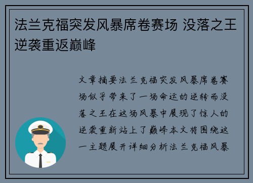 法兰克福突发风暴席卷赛场 没落之王逆袭重返巅峰