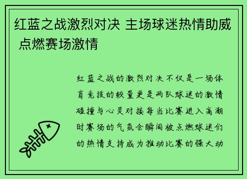 红蓝之战激烈对决 主场球迷热情助威 点燃赛场激情