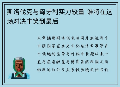 斯洛伐克与匈牙利实力较量 谁将在这场对决中笑到最后