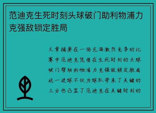 范迪克生死时刻头球破门助利物浦力克强敌锁定胜局