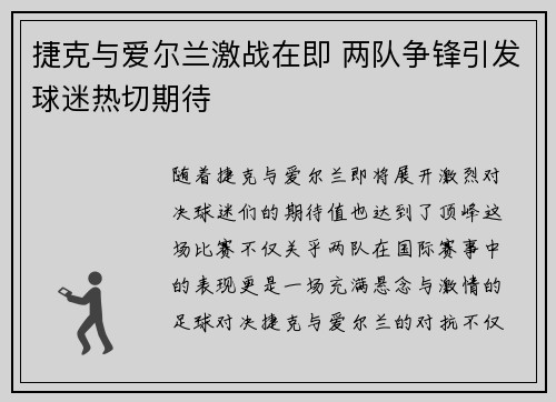 捷克与爱尔兰激战在即 两队争锋引发球迷热切期待