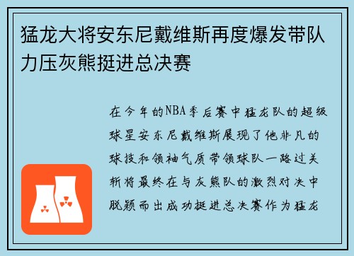 猛龙大将安东尼戴维斯再度爆发带队力压灰熊挺进总决赛