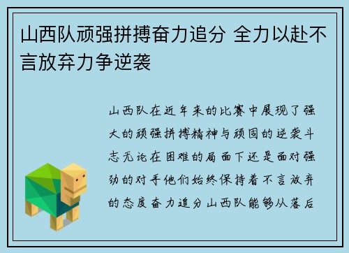 山西队顽强拼搏奋力追分 全力以赴不言放弃力争逆袭