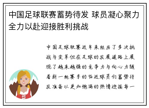 中国足球联赛蓄势待发 球员凝心聚力全力以赴迎接胜利挑战