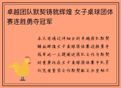 卓越团队默契铸就辉煌 女子桌球团体赛连胜勇夺冠军