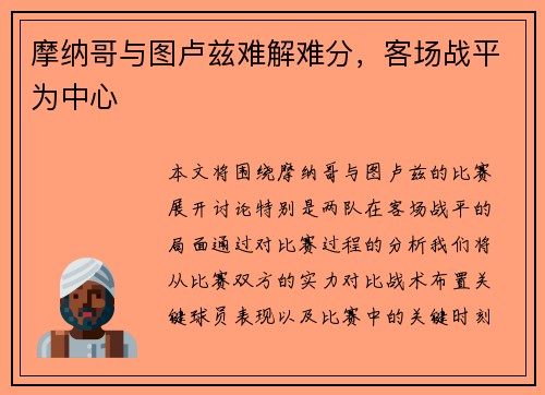 摩纳哥与图卢兹难解难分，客场战平为中心
