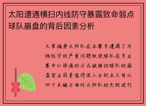 太阳遭遇横扫内线防守暴露致命弱点球队崩盘的背后因素分析