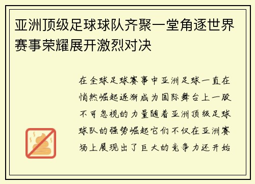 亚洲顶级足球球队齐聚一堂角逐世界赛事荣耀展开激烈对决