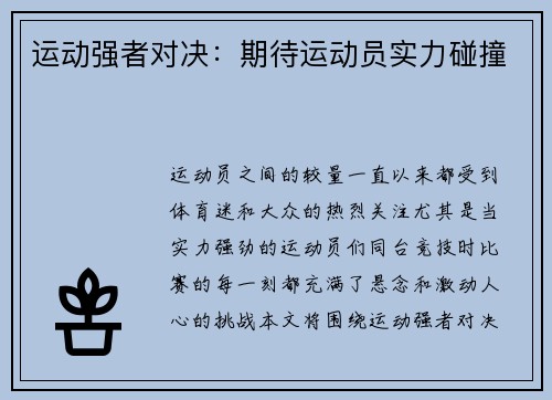 运动强者对决：期待运动员实力碰撞