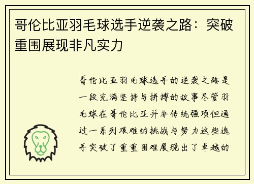 哥伦比亚羽毛球选手逆袭之路：突破重围展现非凡实力