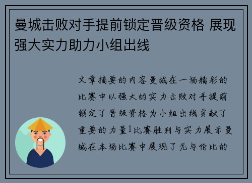 曼城击败对手提前锁定晋级资格 展现强大实力助力小组出线
