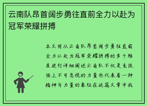 云南队昂首阔步勇往直前全力以赴为冠军荣耀拼搏