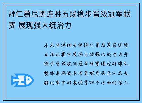 拜仁慕尼黑连胜五场稳步晋级冠军联赛 展现强大统治力