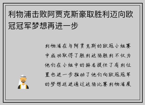利物浦击败阿贾克斯豪取胜利迈向欧冠冠军梦想再进一步