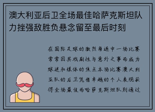 澳大利亚后卫全场最佳哈萨克斯坦队力挫强敌胜负悬念留至最后时刻