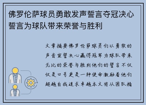 佛罗伦萨球员勇敢发声誓言夺冠决心誓言为球队带来荣誉与胜利