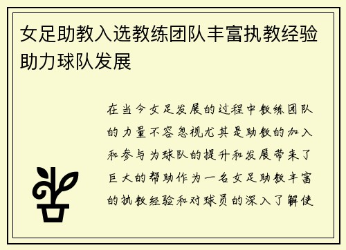 女足助教入选教练团队丰富执教经验助力球队发展