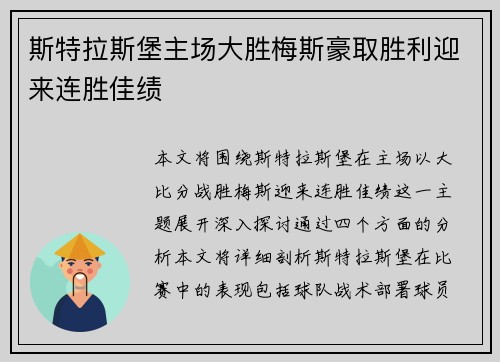 斯特拉斯堡主场大胜梅斯豪取胜利迎来连胜佳绩