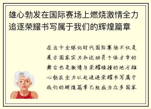 雄心勃发在国际赛场上燃烧激情全力追逐荣耀书写属于我们的辉煌篇章