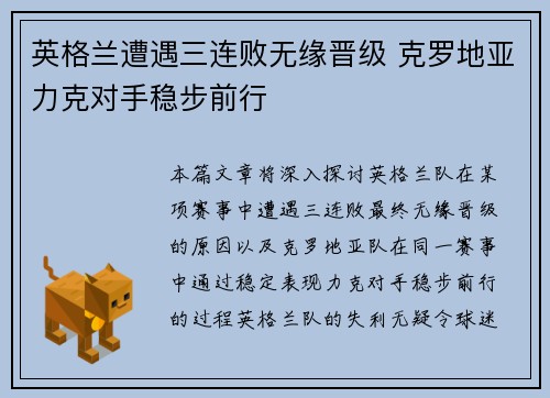 英格兰遭遇三连败无缘晋级 克罗地亚力克对手稳步前行