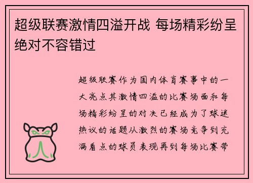 超级联赛激情四溢开战 每场精彩纷呈绝对不容错过