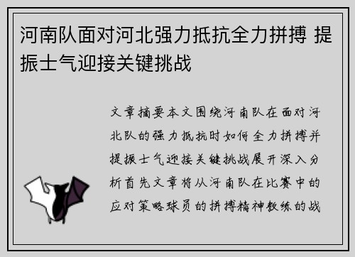 河南队面对河北强力抵抗全力拼搏 提振士气迎接关键挑战