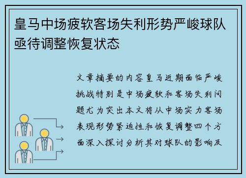 皇马中场疲软客场失利形势严峻球队亟待调整恢复状态