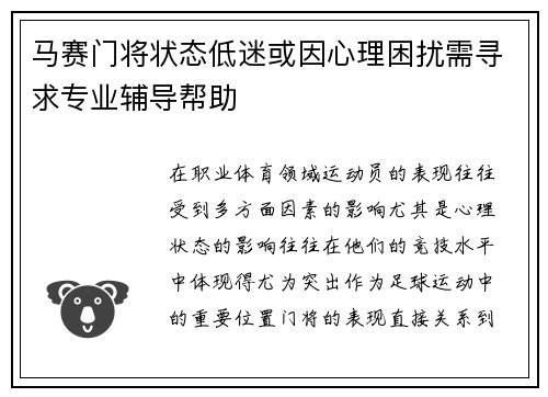 马赛门将状态低迷或因心理困扰需寻求专业辅导帮助