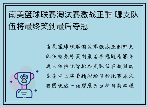 南美篮球联赛淘汰赛激战正酣 哪支队伍将最终笑到最后夺冠