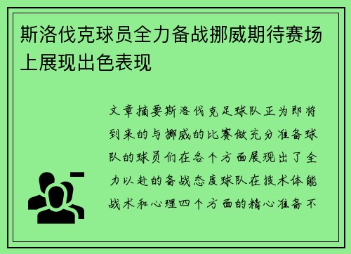斯洛伐克球员全力备战挪威期待赛场上展现出色表现