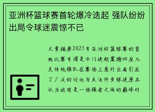亚洲杯篮球赛首轮爆冷迭起 强队纷纷出局令球迷震惊不已