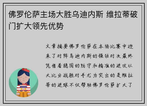 佛罗伦萨主场大胜乌迪内斯 维拉蒂破门扩大领先优势