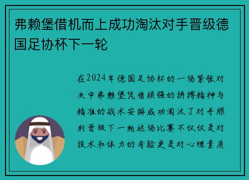 弗赖堡借机而上成功淘汰对手晋级德国足协杯下一轮