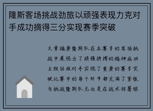 隆斯客场挑战劲旅以顽强表现力克对手成功摘得三分实现赛季突破