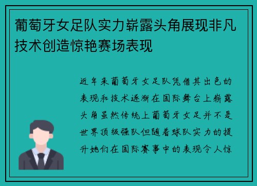葡萄牙女足队实力崭露头角展现非凡技术创造惊艳赛场表现