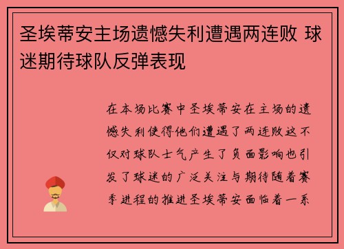 圣埃蒂安主场遗憾失利遭遇两连败 球迷期待球队反弹表现