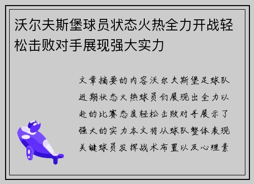 沃尔夫斯堡球员状态火热全力开战轻松击败对手展现强大实力