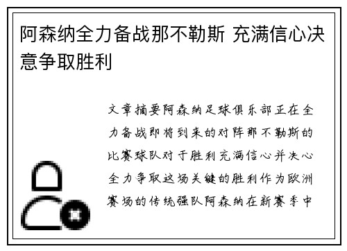 阿森纳全力备战那不勒斯 充满信心决意争取胜利