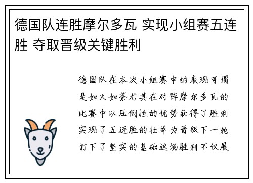 德国队连胜摩尔多瓦 实现小组赛五连胜 夺取晋级关键胜利