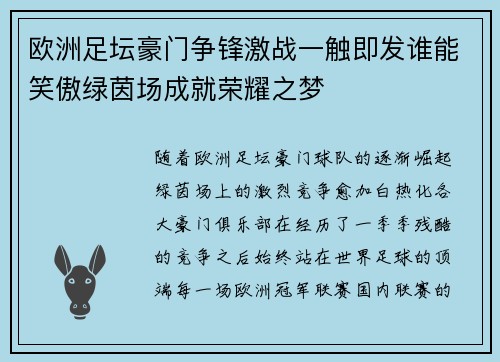 欧洲足坛豪门争锋激战一触即发谁能笑傲绿茵场成就荣耀之梦