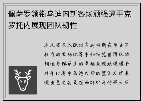 佩萨罗领衔乌迪内斯客场顽强逼平克罗托内展现团队韧性