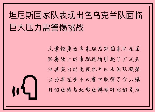 坦尼斯国家队表现出色乌克兰队面临巨大压力需警惕挑战