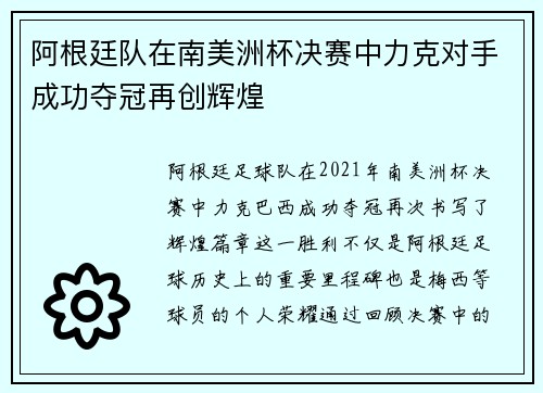 阿根廷队在南美洲杯决赛中力克对手成功夺冠再创辉煌