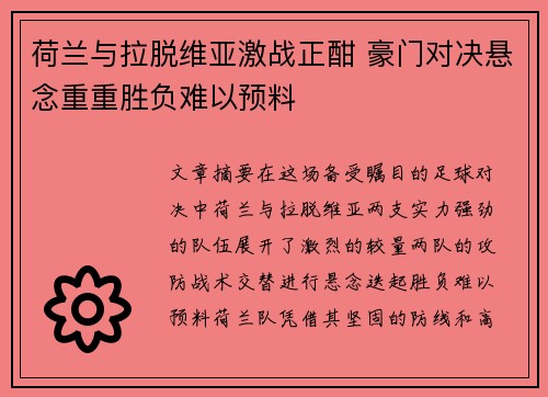 荷兰与拉脱维亚激战正酣 豪门对决悬念重重胜负难以预料