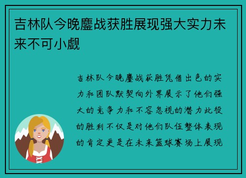 吉林队今晚鏖战获胜展现强大实力未来不可小觑