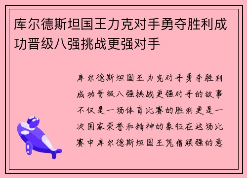 库尔德斯坦国王力克对手勇夺胜利成功晋级八强挑战更强对手