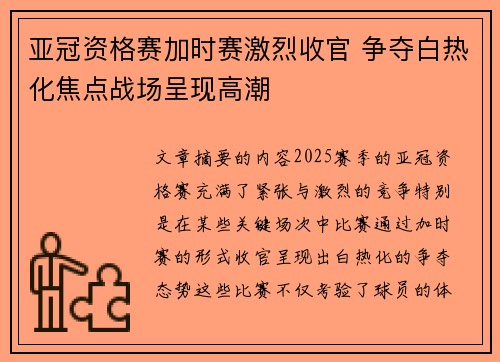 亚冠资格赛加时赛激烈收官 争夺白热化焦点战场呈现高潮