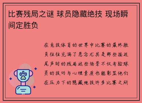 比赛残局之谜 球员隐藏绝技 现场瞬间定胜负