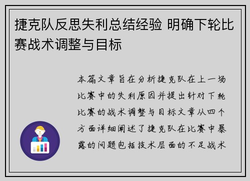捷克队反思失利总结经验 明确下轮比赛战术调整与目标